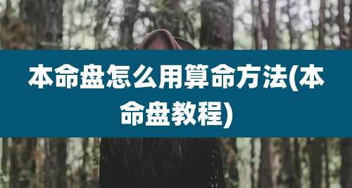 本命盘怎么用算命方法(本命盘教程)