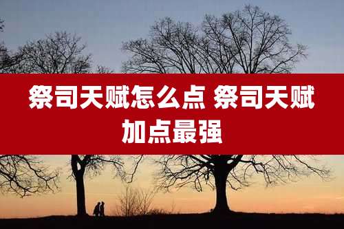 祭司天赋怎么点 祭司天赋加点最强