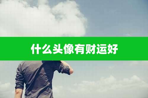 什么头像有财运好