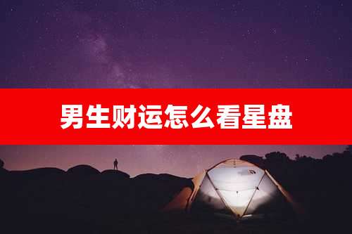 男生财运怎么看星盘