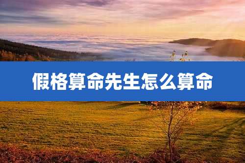 假格算命先生怎么算命