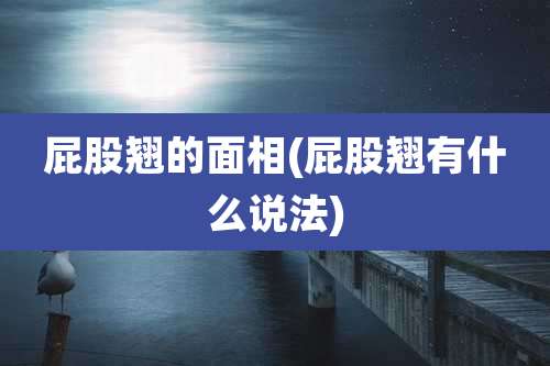 屁股翘的面相(屁股翘有什么说法)