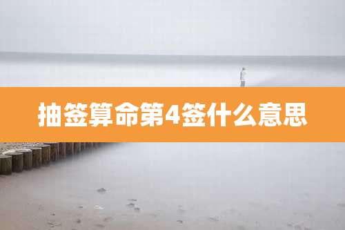 抽签算命第4签什么意思