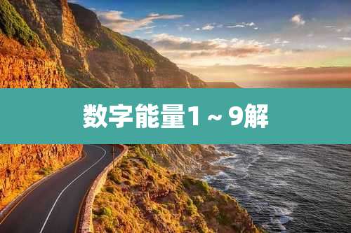 数字能量1～9解