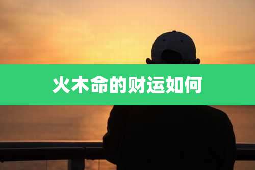 火木命的财运如何
