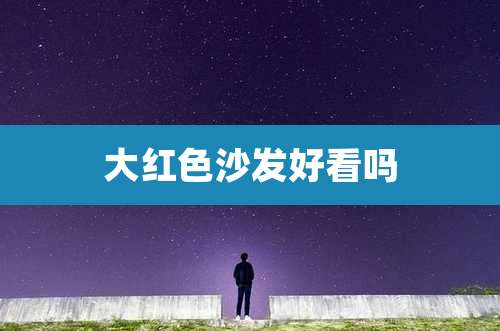 大红色沙发好看吗
