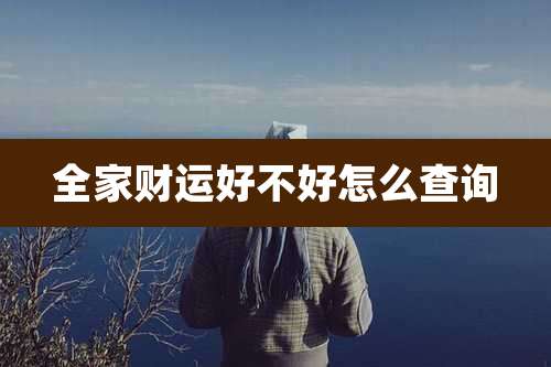 全家财运好不好怎么查询