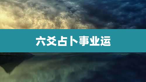 六爻占卜事业运