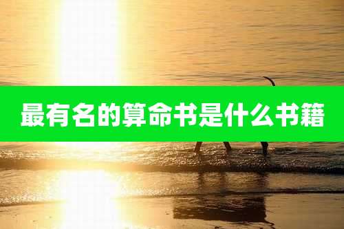 最有名的算命书是什么书籍