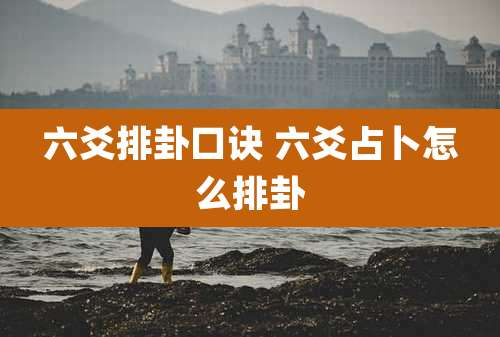 六爻排卦口诀 六爻占卜怎么排卦