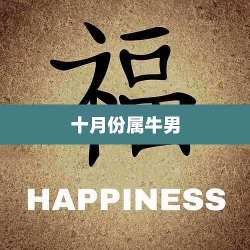 十月份属牛男
