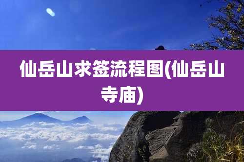 仙岳山求签流程图(仙岳山寺庙)