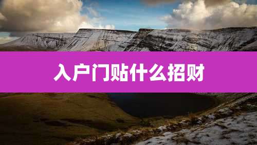 入户门贴什么招财