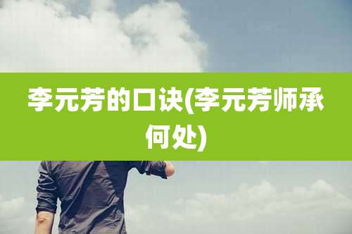 李元芳的口诀(李元芳师承何处)