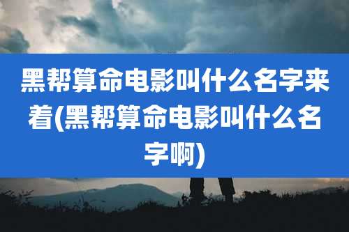 黑帮算命电影叫什么名字来着(黑帮算命电影叫什么名字啊)
