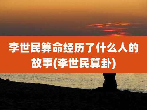 李世民算命经历了什么人的故事(李世民算卦)