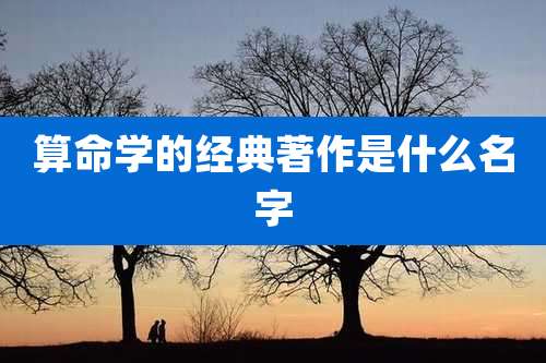 算命学的经典著作是什么名字