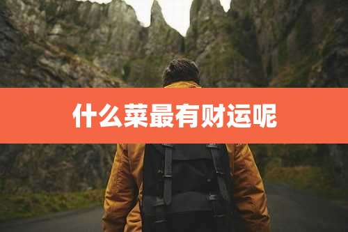 什么菜最有财运呢