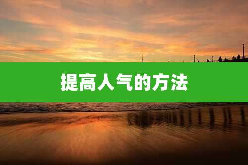 提高人气的方法