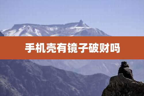 手机壳有镜子破财吗