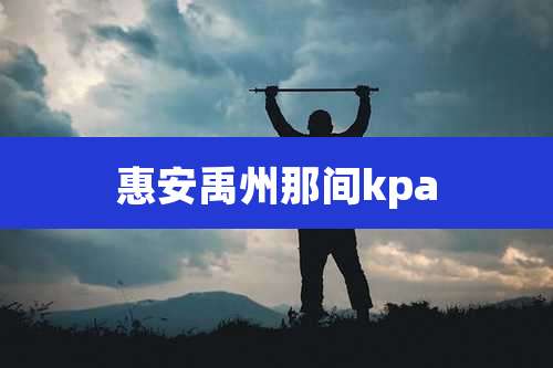 惠安禹州那间kpa