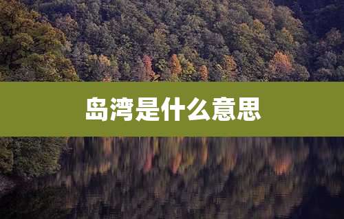 岛湾是什么意思