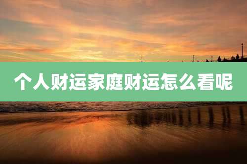 个人财运家庭财运怎么看呢