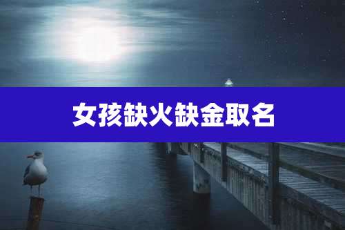 女孩缺火缺金取名