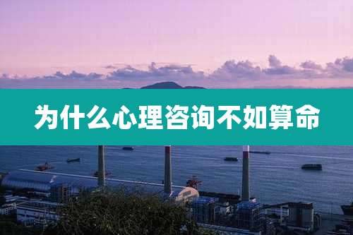 为什么心理咨询不如算命