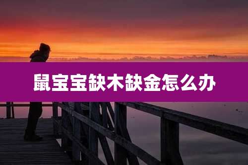 鼠宝宝缺木缺金怎么办