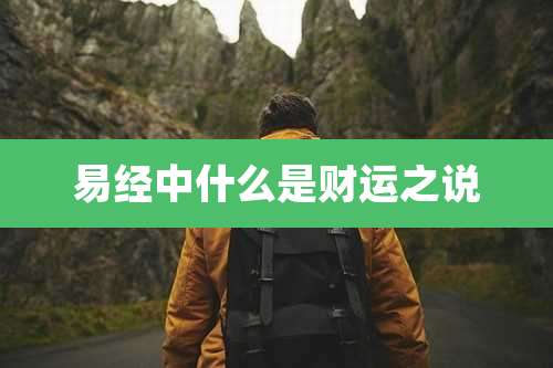 易经中什么是财运之说