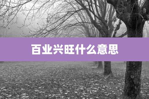 百业兴旺什么意思