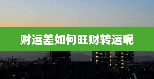 财运差如何旺财转运呢