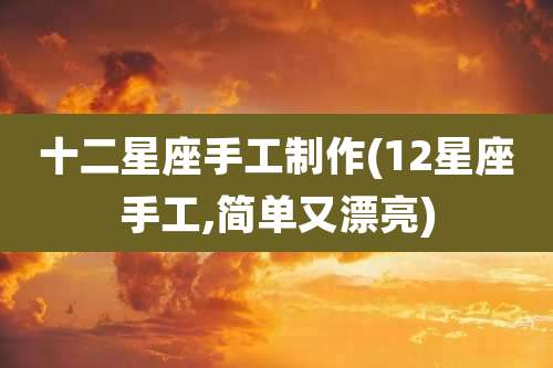 十二星座手工制作(12星座手工,简单又漂亮)