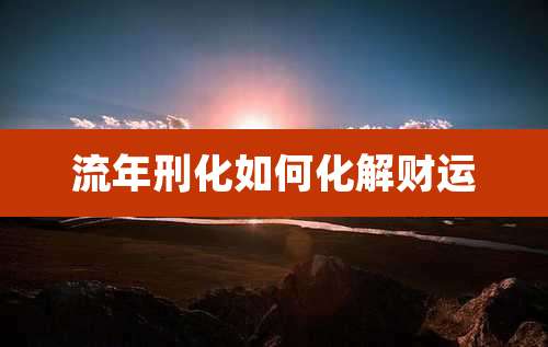 流年刑化如何化解财运