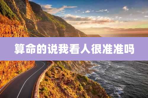 算命的说我看人很准准吗