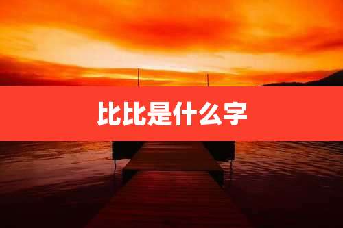 比比是什么字