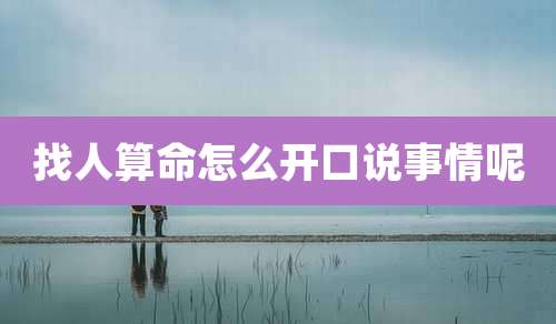 找人算命怎么开口说事情呢