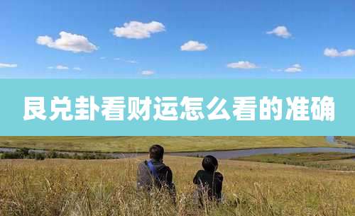 艮兑卦看财运怎么看的准确