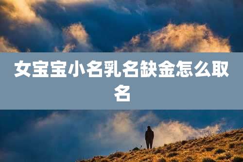 女宝宝小名乳名缺金怎么取名