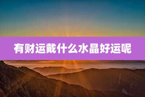 有财运戴什么水晶好运呢