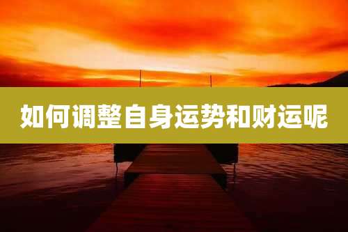 如何调整自身运势和财运呢
