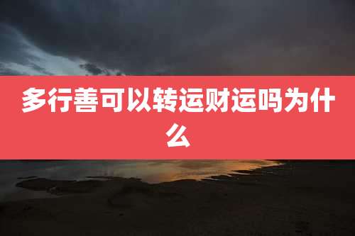 多行善可以转运财运吗为什么