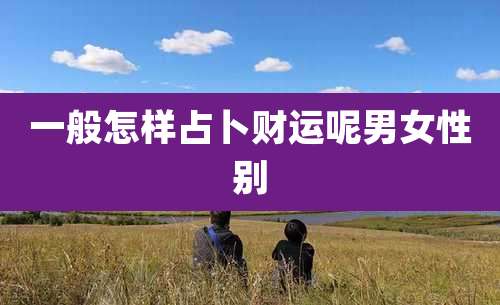 一般怎样占卜财运呢男女性别