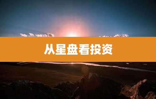 从星盘看投资