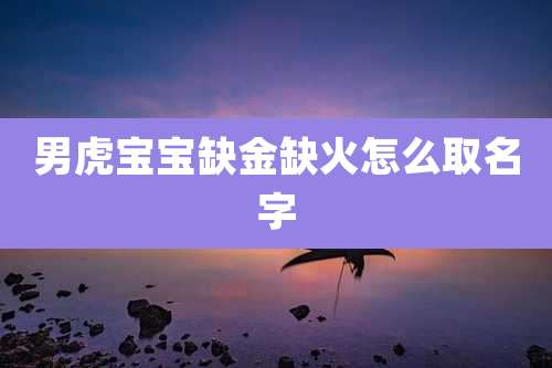 男虎宝宝缺金缺火怎么取名字