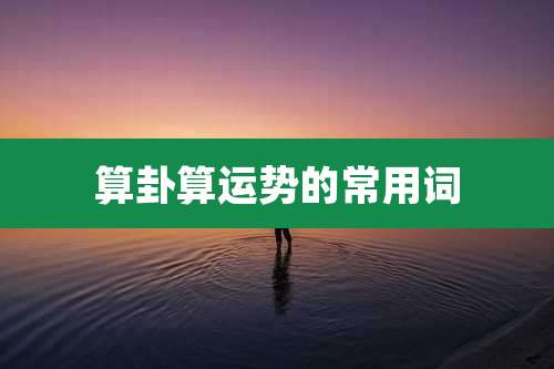 算卦算运势的常用词