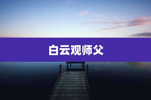 白云观师父