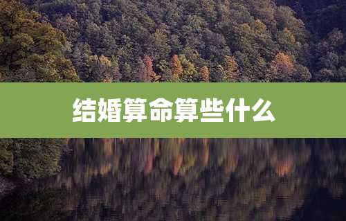 结婚算命算些什么