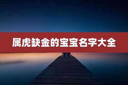 属虎缺金的宝宝名字大全